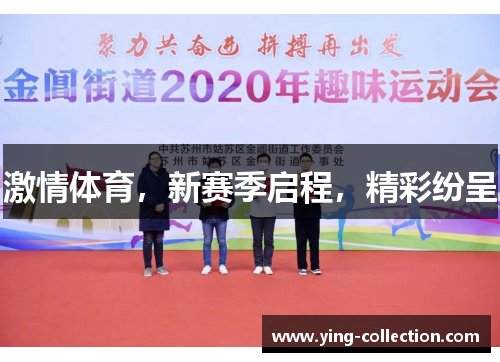 激情体育，新赛季启程，精彩纷呈