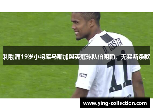 利物浦19岁小将库马斯加盟英冠球队伯明翰，无买断条款
