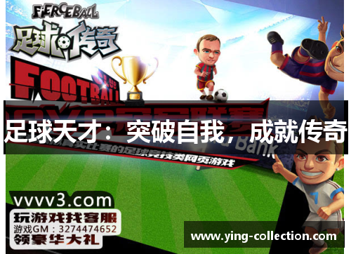 足球天才：突破自我，成就传奇