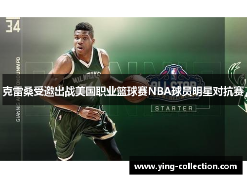 克雷桑受邀出战美国职业篮球赛NBA球员明星对抗赛