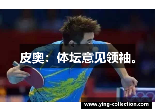 皮奥：体坛意见领袖。